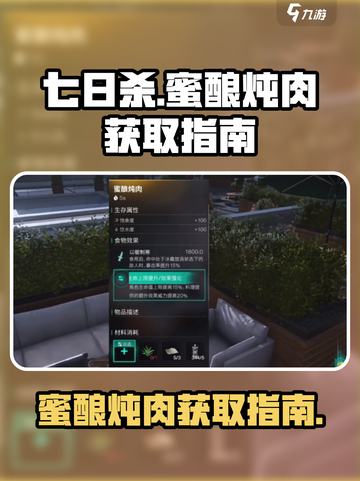 七日世界蜜酿炖肉如何获取介绍截图1