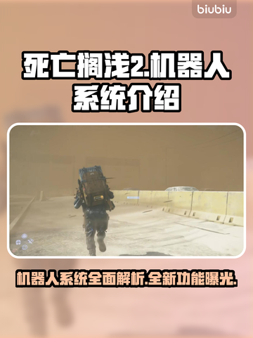 死亡搁浅2机器人系统🔥超强辅助玩法规则揭秘！🎮截图1
