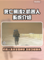 死亡搁浅2机器人系统🔥超强辅助玩法规则揭秘！🎮