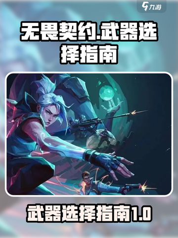 无畏契约🔥源能行动必带武器推荐🎉截图1