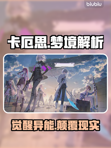 🎮卡厄思梦境异能者曝光！截图1