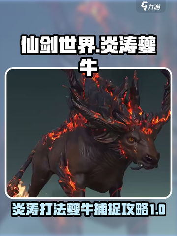 仙剑世界炎涛打法攻略介绍截图1
