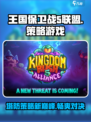 王国保卫战5联盟🔥：揭秘游戏类型与特色！