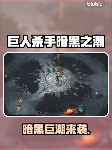 🎮巨人杀手暗黑之潮爆价曝光！截图1