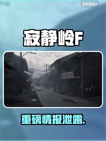 寂静岭F限定版曝光！🔥截图1