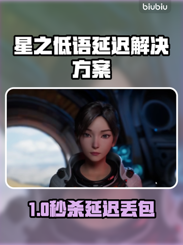 🎮星之低语延迟丢包？一招解决！截图1