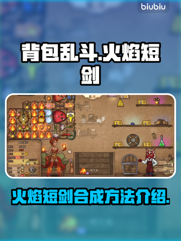 🔥背包乱斗：火焰短剑合成秘籍大公开！截图1