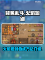 🔥背包乱斗：火焰短剑合成秘籍大公开！