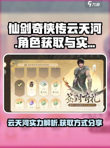 仙剑世界🔥云天河超厉害获取方法大揭秘！截图1
