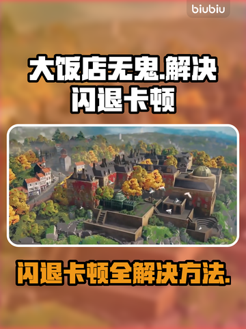 《大饭店无鬼》闪退卡顿？❌这一招教你流畅玩耍！🎮截图1