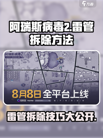 阿瑞斯病毒2雷管拆除方法分享介绍截图1