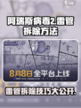 阿瑞斯病毒2雷管拆除方法分享介绍