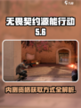 无畏契约源能行动内测资格怎么获取介绍