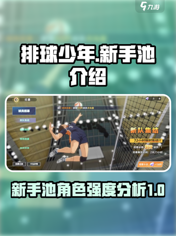 排球少年手游新手池怎么样介绍截图1