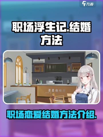 职场浮生记怎么结婚介绍截图1