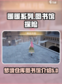 无限暖暖书店在哪里介绍