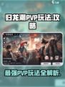 归龙潮pvp怎么玩介绍