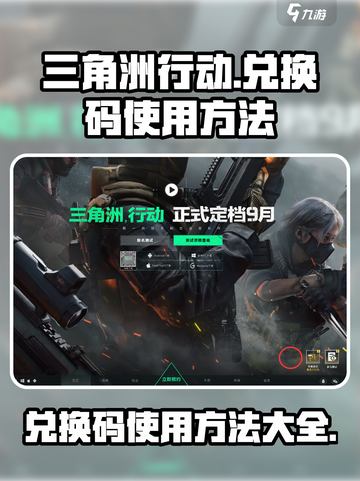 三角洲行动兑换码怎么用介绍截图1