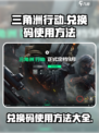 三角洲行动兑换码怎么用介绍