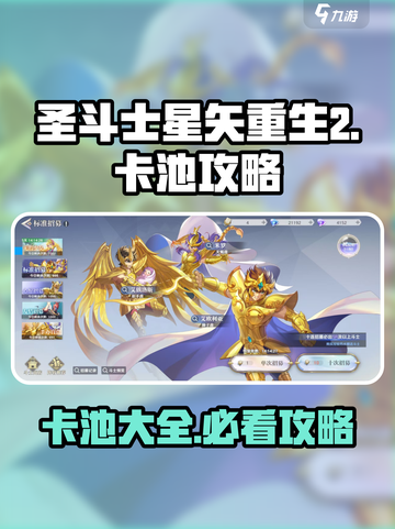 圣斗士星矢重生💥2卡池终极攻略大全🎉截图1