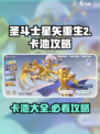 圣斗士星矢重生💥2卡池终极攻略大全🎉