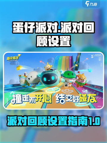 蛋仔派对派对回顾怎么设置介绍截图1