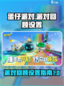 蛋仔派对派对回顾怎么设置介绍