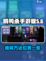 鹅鸭杀手游版抽奖方法介绍