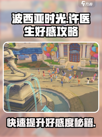 《波西亚时光》手游🔥许医生好感度快速提升秘籍！截图1