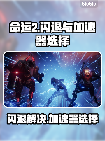 命运2⚡闪退？加速器选对了吗！💥截图1