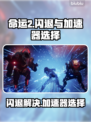 命运2⚡闪退？加速器选对了吗！💥