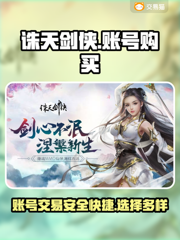 诛天剑侠账号购买APP🔥游戏党必看！截图1