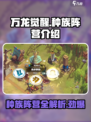 万龙觉醒🔥种族阵营大揭秘！玩游戏必看⚡