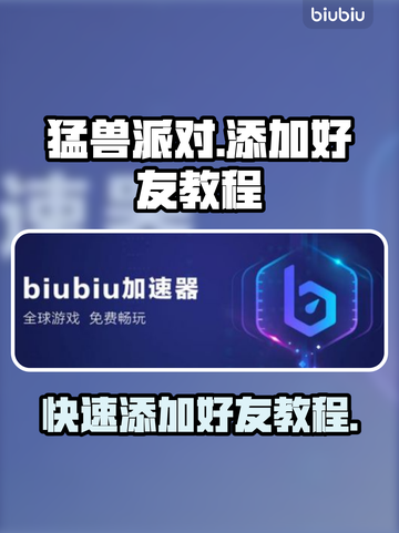 猛兽派对加好友教程，轻松上手🔥🎉截图1