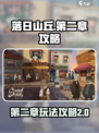 落日山丘攻略第二章介绍
