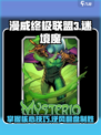 漫威终极逆转迷境魔玩法攻略介绍