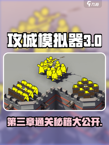 攻城模拟器第三章打法🔥超详细通关攻略来了！截图1