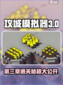 攻城模拟器第三章打法🔥超详细通关攻略来了！