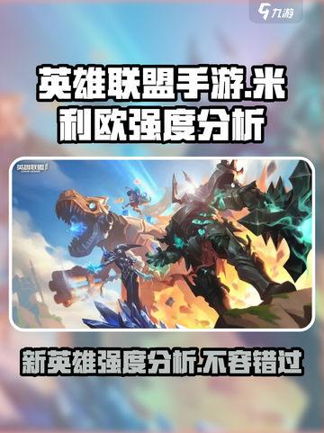 英雄联盟手游🔥米利欧强度分析，超神必备！截图1
