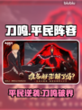 🔥《境界刀鸣》平民神阵曝光！💥