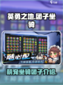 英勇之地🔥团子坐骑萌翻天！必玩手游🎉