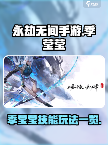 永劫无间手游季莹莹怎么玩介绍截图1