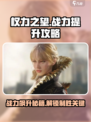 权力之望战力提升攻略介绍