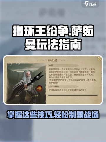 指环王纷争：萨茹曼玩法全揭秘🔥isas截图1