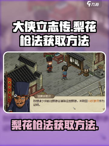 《大侠立志传》梨花枪法获取攻略💡🔥截图1