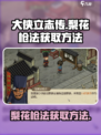 《大侠立志传》梨花枪法获取攻略💡🔥