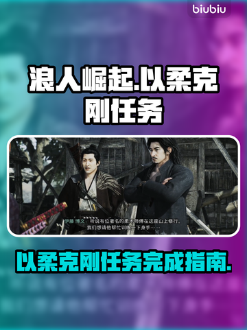 浪人崛起🔥以柔克刚任务完成秘籍🎉截图1