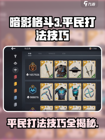 暗影格斗3平民怎么打介绍截图1