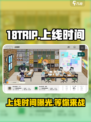 🔥18TRIP上线时间曝光！💥游戏迷们准备好狂欢了吗？🎮