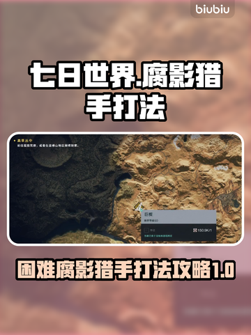 七日世界💡困难腐影猎手打法攻略⚡必看截图1